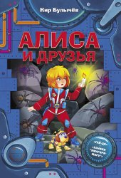 книга Алиса и друзья