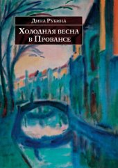 книга Холодная весна в Провансе (сборник)