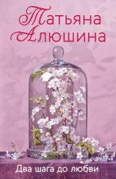 книга Два шага до любви