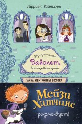 книга Тайна Жемчужины Востока