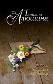 книга Любовь без права на ошибку