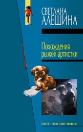 книга Похождения рыжей артистки