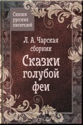 книга Сказки Чарской