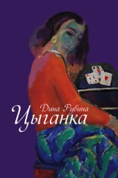 книга Цыганка (сборник)