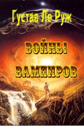 книга Войны вампиров