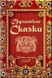 книга Грузинские сказки