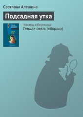 книга Подсадная утка