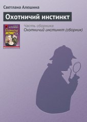 книга Охотничий инстинкт