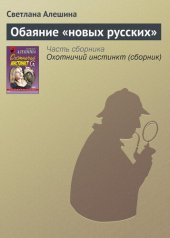 книга Обаяние «новых русских»