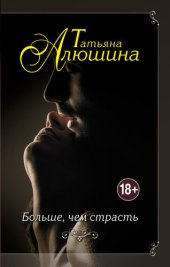 книга Больше, чем страсть