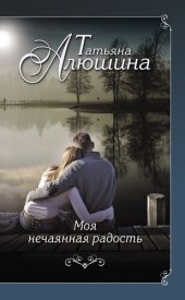 книга Моя нечаянная радость