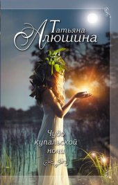 книга Чудо купальской ночи