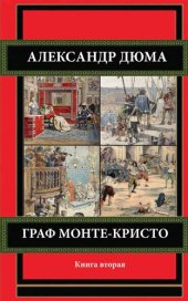 книга Граф Монте-Кристо. Книга вторая.