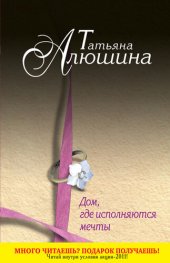 книга Дом, где исполняются мечты