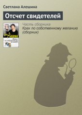 книга Отсчет свидетелей