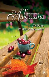 книга Любовь со вкусом вишни