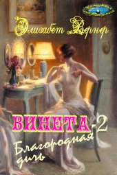 книга Винета-2. Благородная дичь