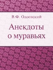 книга Анекдоты о муравьях