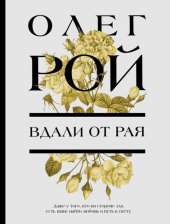 книга Вдали от рая