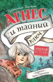 книга Агнес и тайный ключ