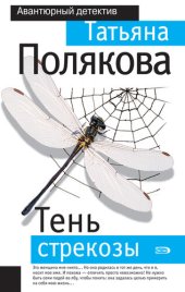 книга Тень стрекозы