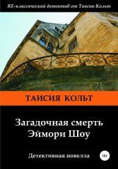 книга Загадочная смерть Эймори Шоу