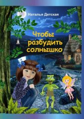 книга Чтобы разбудить солнышко. Необыкновенные приключения Нюты, её верных друзей и... бабушки Дарэлы