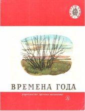 книга Времена года. Стихи, рассказы, сказки