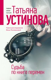 книга Судьба по книге перемен