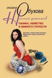 книга Паника, убийство и немного глупости