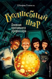 книга Дневник пропавшего профессора