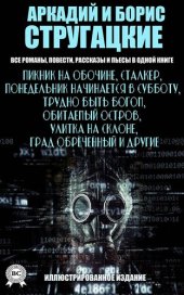 книга Аркадий и Борис Стругацкие. Все романы, повести, рассказы и пьесы в одной книге. Иллюстрированное издание: Пикник на обочине, Сталкер, Понедельник начинается в субботу, Трудно быть богом, Обитаемый остров, Улитка на склоне, Град Обреченный и другие