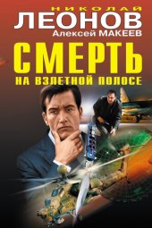 книга Смерть на взлетной полосе