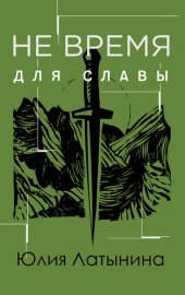 книга Не время для славы