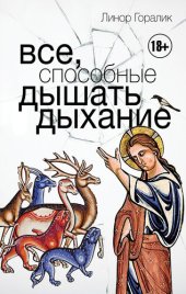 книга Все, способные дышать дыхание