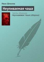 книга Неупиваемая чаша