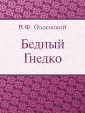 книга Бедный Гнедко