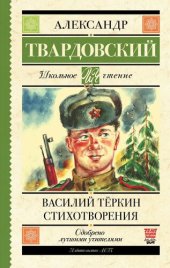 книга Василий Теркин. Стихотворения