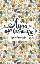 книга Луна для волчонка