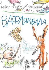 книга Вафлямбала