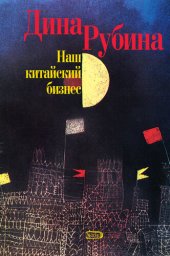 книга Наш китайский бизнес (сборник)