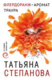 книга Флердоранж – аромат траура