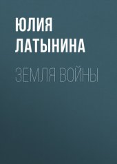 книга Земля войны