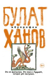 книга Ибупрофен