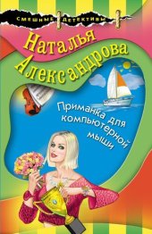 книга Приманка для компьютерной мыши