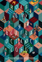 книга Я всегда остаюсь собой