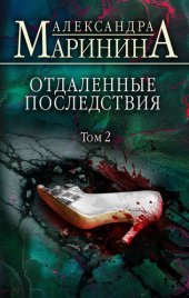 книга Отдаленные последствия. Том 2