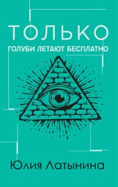 книга Только голуби летают бесплатно