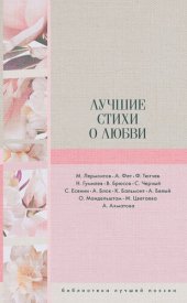 книга Лучшие стихи о любви