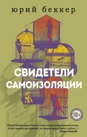 книга Свидетели самоизоляции